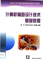 计算机辅助设计技术基础<em>教程</em>