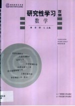 <em>研究</em>性学习百例  数学