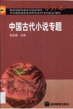 <em>中国</em>古代小说专题