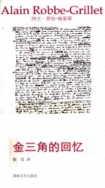 午夜文丛  金三角的回忆