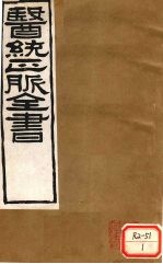 <em>医通</em>正脉全书  宣明论方  <em>卷</em>10