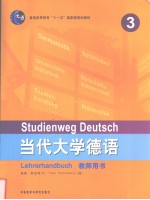 当代大学<em>德</em>语  教师用书  3