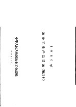 1960年冶金<em>工业</em>产品目录  增订本