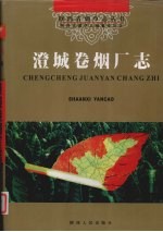澄城卷烟厂<em>志</em>
