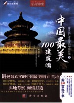 最受旅行者喜爱的中国胜境  3  中国最美100建筑游