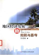 地区经济发展的<em>实践</em><em>与</em><em>思考</em>