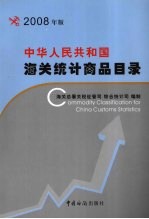 中华人民共和国海关<em>统计</em>商品目录  2008年版