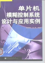 单片机模糊控制系统设计与应用实例