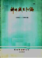 科技成果汇编  <em>1983</em>-<em>1984</em>