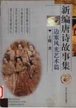 新编唐诗故事集  边塞风光<em>艺术</em>篇