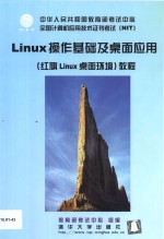 <em>Linux</em>操作基础及桌面<em>应用</em> 红旗<em>Linux</em>桌面环境 教程
