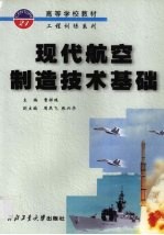 <em>现代</em>航空制造<em>技术</em><em>基础</em>