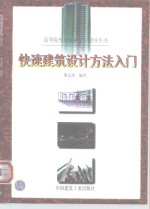 快速建筑设计方法入门