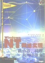 Windows NT网络实现 路由器、代理和Web服务
