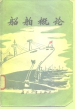 <em>船舶</em>概论