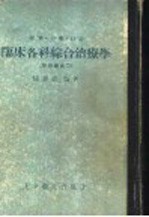 临床各科综合治疗学  前编