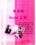 Excel 2000就是这么简单  第5章  常用的Excel工具