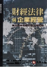 财经法律与企业经营  兼述两岸相关财经法律问题