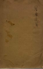 星象统笺  天文研究所专刊  第2号