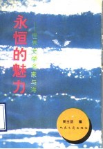 <em>永恒</em><em>的</em>魅力  世界文学名家与海