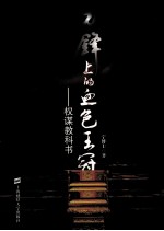 刀锋上<em>的</em>血色<em><em>王</em>冠</em>  权谋教科书