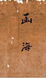 <em>函海</em>  76  丹铅杂录  玉名诂  异鱼圆赞