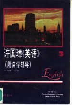 许<em>国璋</em>《英语》  第3册