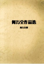 何<em>万全</em>作品选