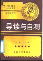 卫星电视教育中师语文教材自学辅导书  《文选和写作》第2册  导读与自测