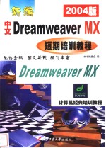 <em>新编</em>中文Dreamweaver MX短期<em>培训</em><em>教程</em>