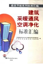 建筑采暖通风空调净化标准汇编