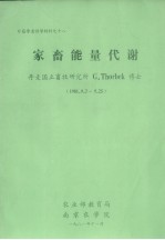 家畜<em>能量</em>代谢