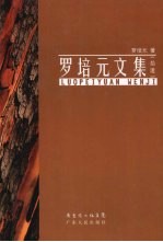 罗<em>培元</em>文集  拾遗