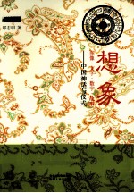 想象：图像、文字、数字、故事  中国神话与仪式