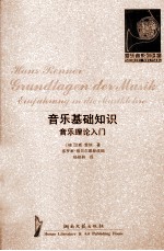 音乐<em>基础</em>知识  音乐理论入门
