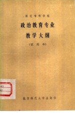 <em>师范</em><em><em>专科</em><em>学校</em></em>政治教育专业教学大纲  试用本