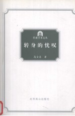 转身的忧吧  神学与艺术文集