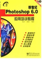 新世纪Photoshop <em>6.0</em>应用培训<em>教程</em>