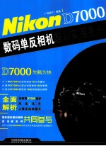 Nikon D7000数码单反相机超级实用<em>手册</em>