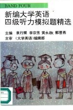 新编<em>大学</em><em><em>英语</em><em>四级</em></em><em>听力</em>模拟题精选
