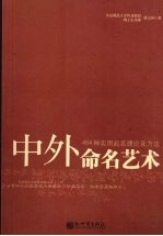 中外命名艺术  464种实用起名理论及方法