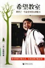 希望教室  教孩子一生最受用的36种能力