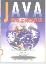 JAVA网络上的世界语