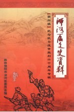 浉河区文史资料  第4辑  纪念抗日战争胜利六十周年专辑