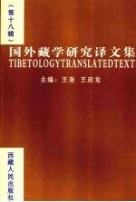 国外藏学<em>研究</em>译<em>文集</em>  <em>第</em>18<em>辑</em>