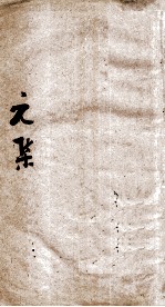 伤寒第<em>一书</em>  元集