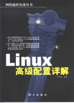 <em>Linux</em>高级配置<em>详解</em>