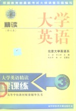 大学英语精读课课练  修订本  3