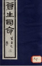<em>苍生</em>司命  3