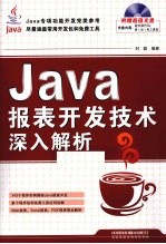 <em>Java</em>报表开发技术<em>深入</em>解析
